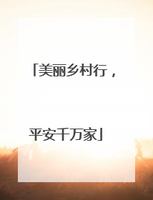 美丽乡村行，平安千万家